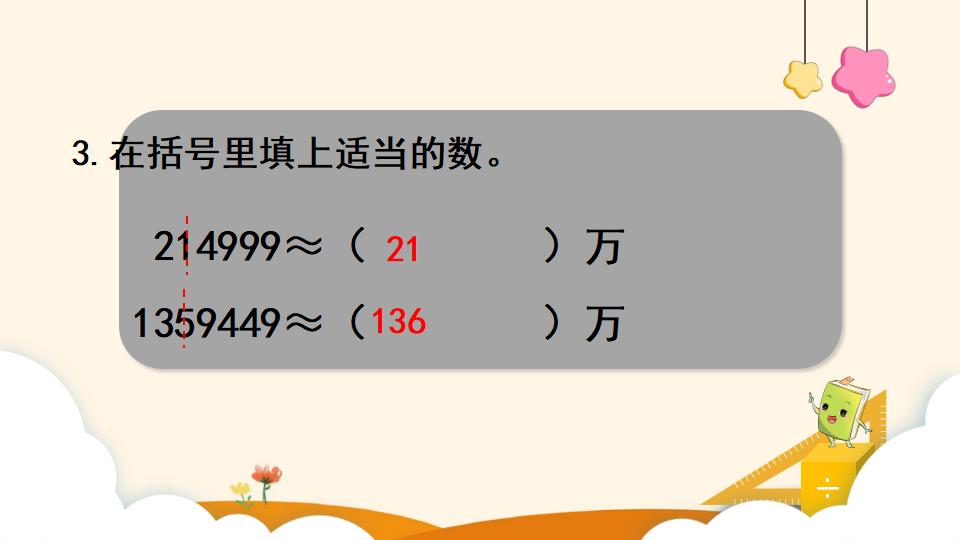 四年级上册数学资料《求亿以内数的近似数》PPT课件（2024年）共18页