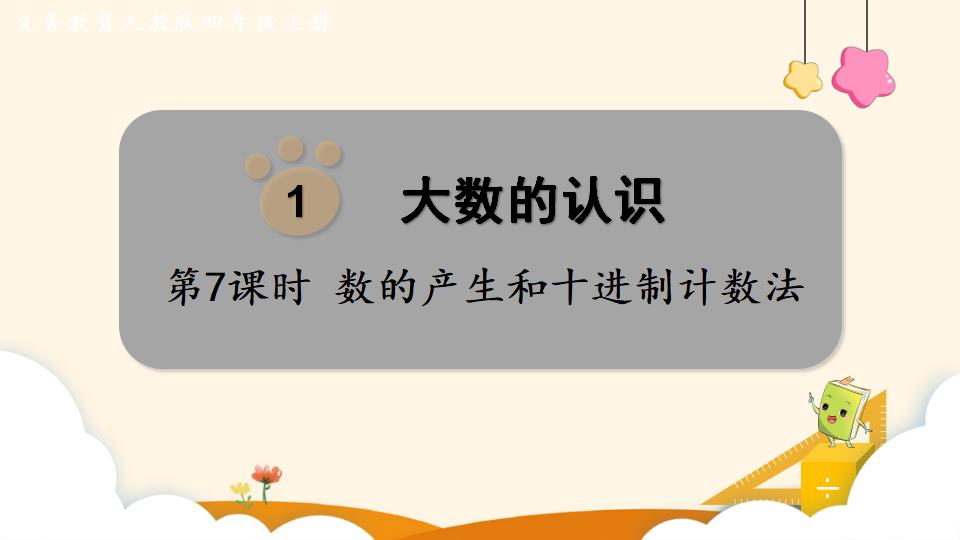 四年级上册数学资料《数的产生和十进制计数法》PPT课件（2024年）共14页