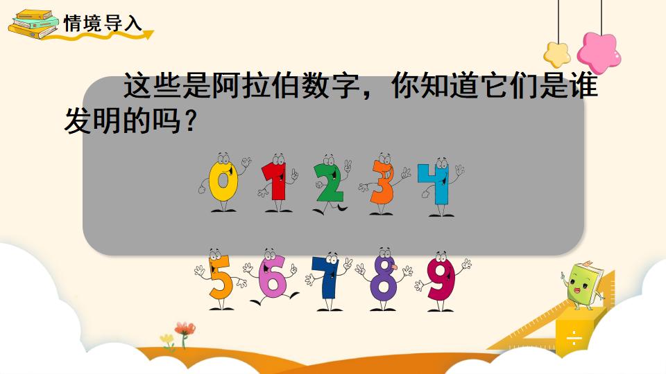 四年级上册数学资料《数的产生和十进制计数法》PPT课件（2024年）共14页