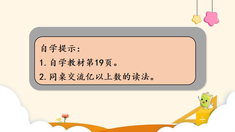 四年级上册数学资料《亿以上数的读法》PPT课件（2024年）共15页