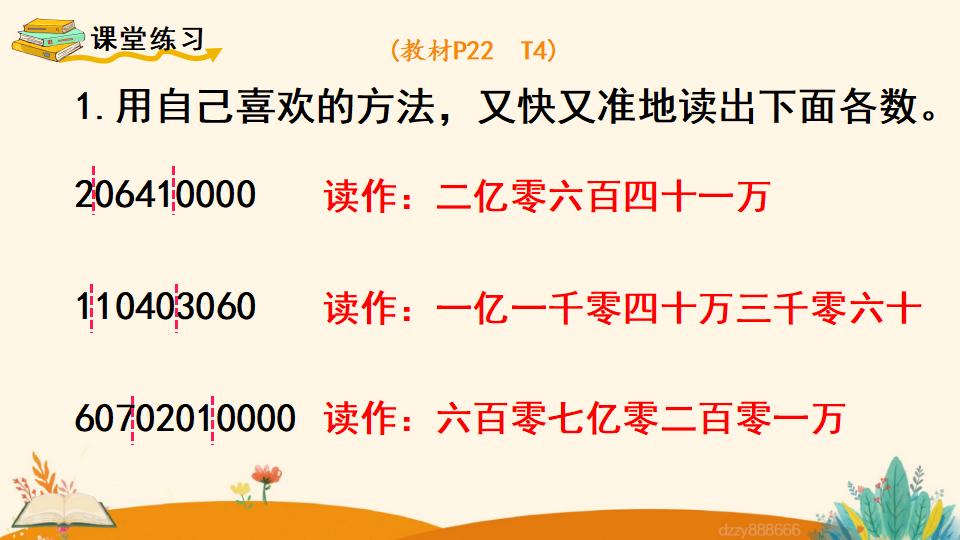 四年级上册数学资料《亿以上数的读法》PPT课件（2024年）共15页