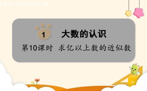 四年级上册数学资料《亿求亿以上数的近似数》PPT课件（2024年）共11页