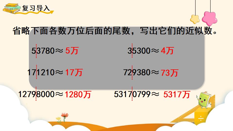 四年级上册数学资料《亿求亿以上数的近似数》PPT课件（2024年）共11页