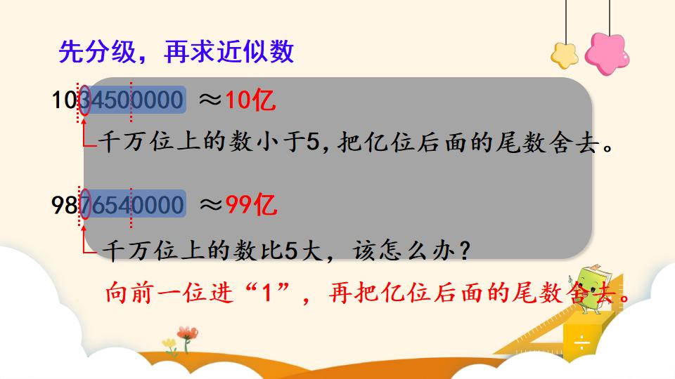 四年级上册数学资料《亿求亿以上数的近似数》PPT课件（2024年）共11页