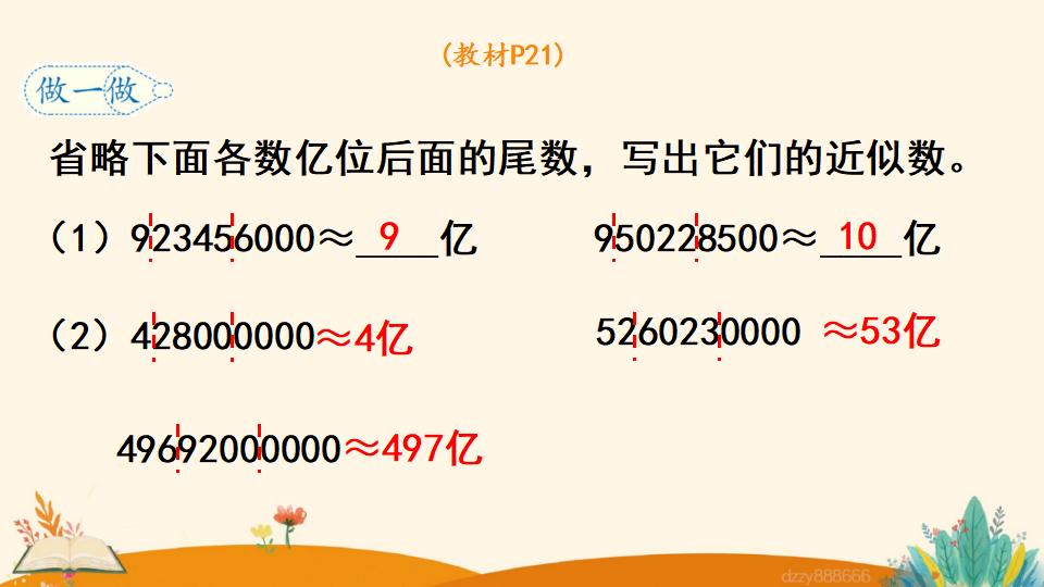 四年级上册数学资料《亿求亿以上数的近似数》PPT课件（2024年）共11页