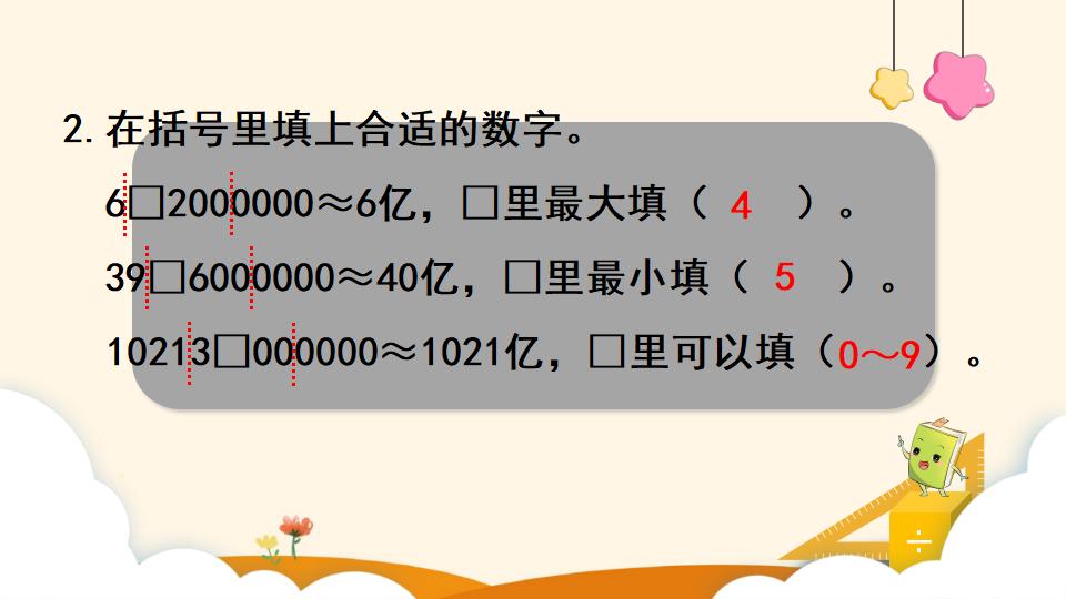 四年级上册数学资料《亿求亿以上数的近似数》PPT课件（2024年）共11页