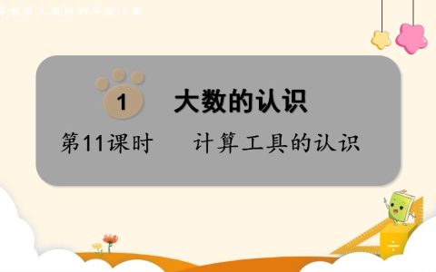 四年级上册数学资料《 计算工具的认识》PPT课件（2024年）共24页