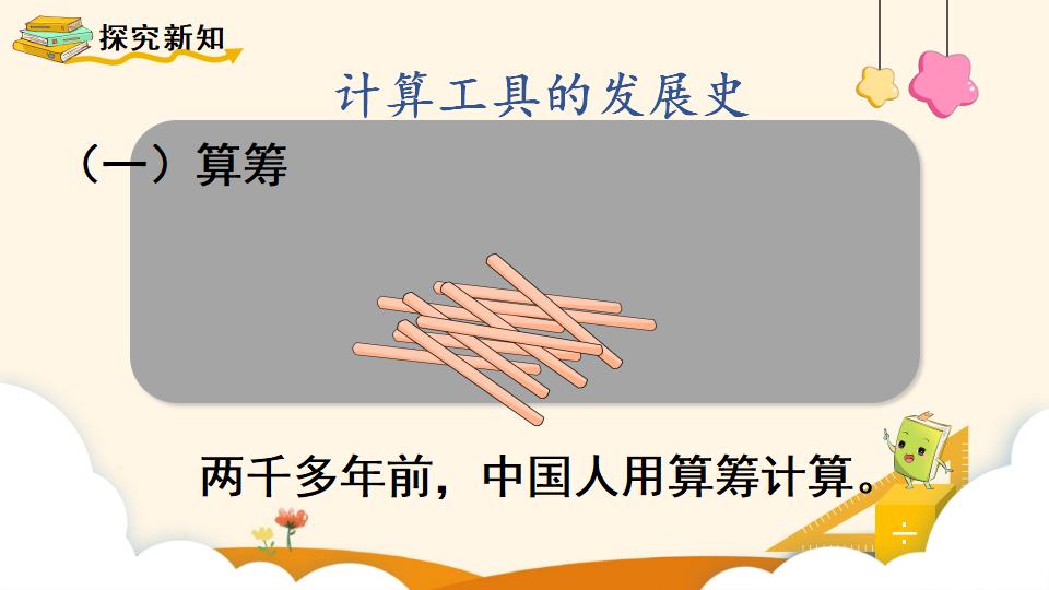 四年级上册数学资料《 计算工具的认识》PPT课件（2024年）共24页