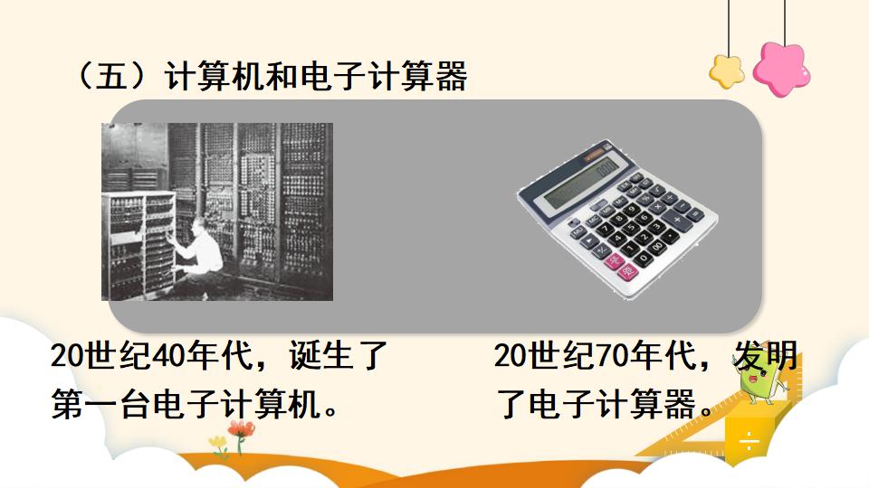 四年级上册数学资料《 计算工具的认识》PPT课件（2024年）共24页