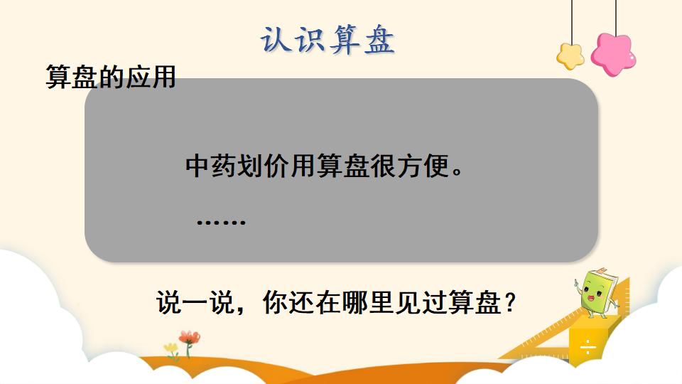 四年级上册数学资料《 计算工具的认识》PPT课件（2024年）共24页