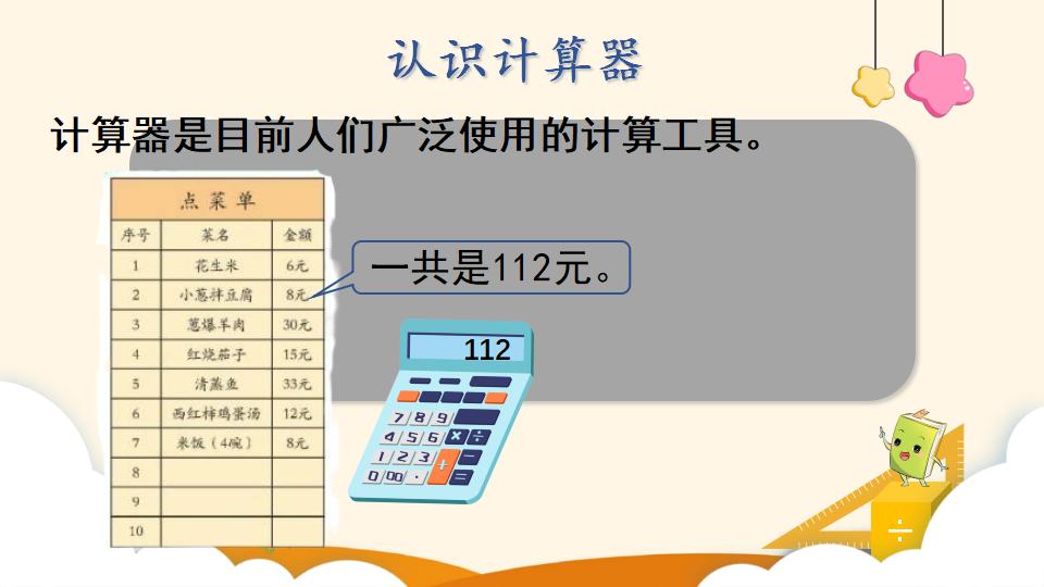 四年级上册数学资料《 计算工具的认识》PPT课件（2024年）共24页