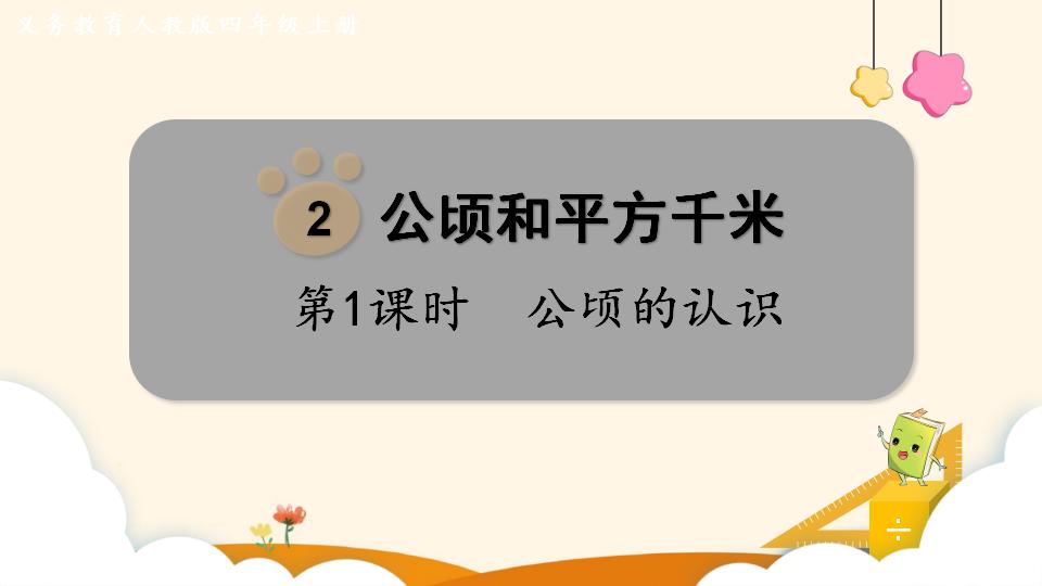 四年级上册数学资料《公顷的认识》PPT课件（2024年）共13页