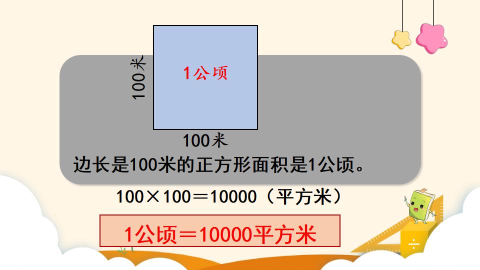 四年级上册数学资料《公顷的认识》PPT课件（2024年）共13页