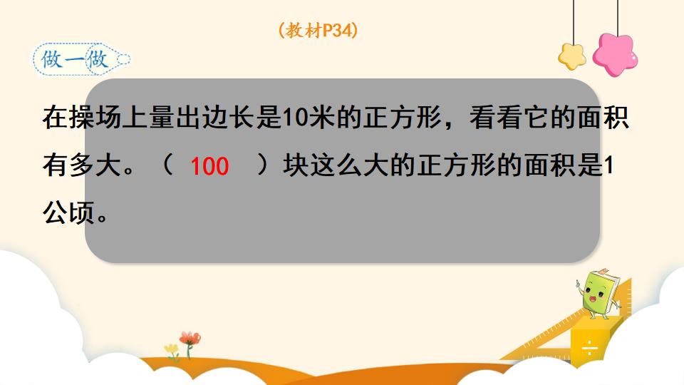 四年级上册数学资料《公顷的认识》PPT课件（2024年）共13页