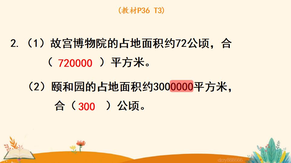 四年级上册数学资料《公顷的认识》PPT课件（2024年）共13页