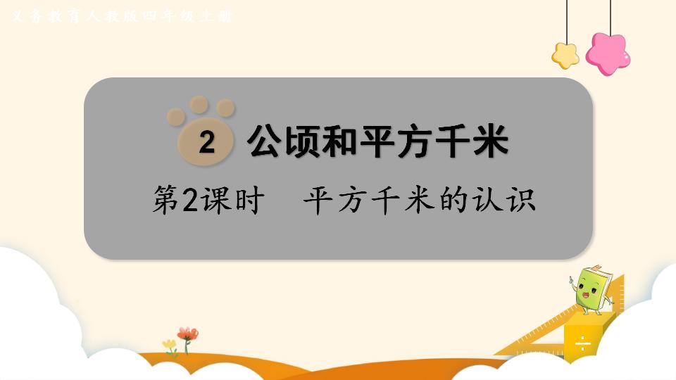 四年级上册数学资料《平方千米的认识》PPT课件（2024年）共16页