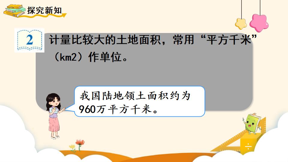 四年级上册数学资料《平方千米的认识》PPT课件（2024年）共16页