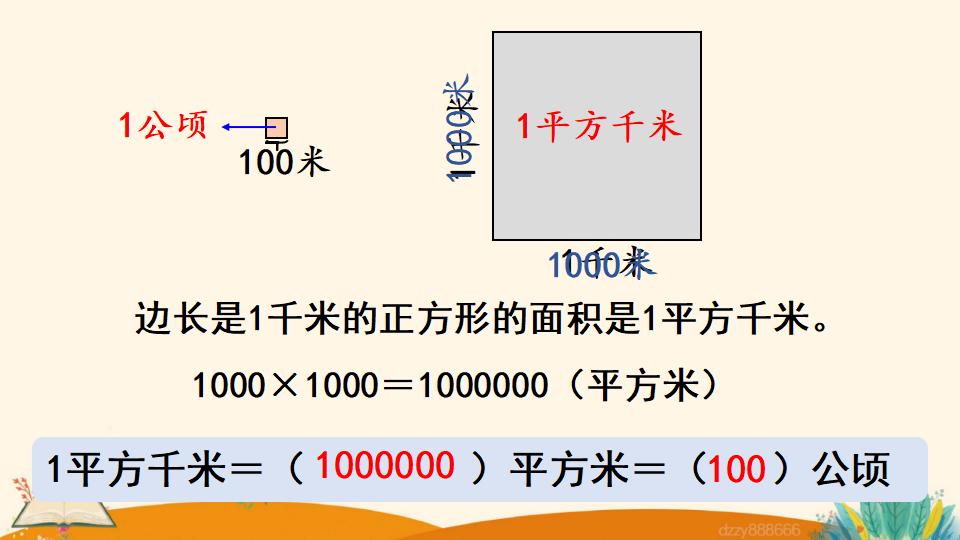 四年级上册数学资料《平方千米的认识》PPT课件（2024年）共16页