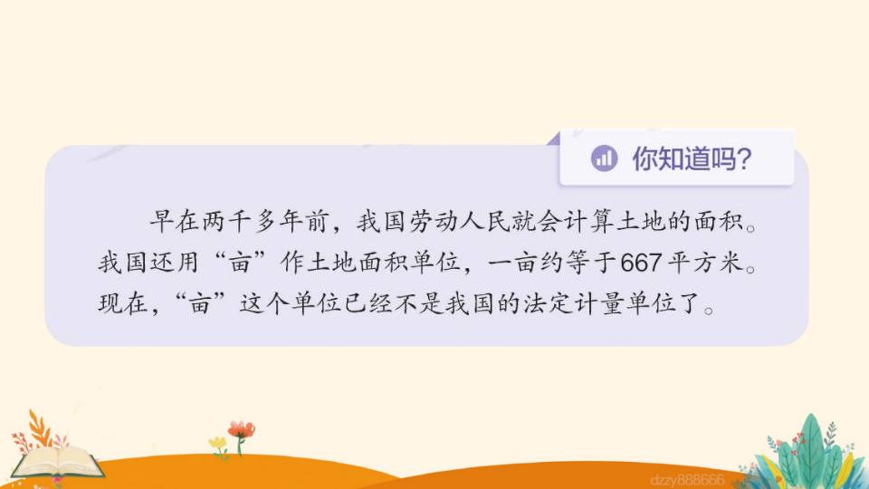 四年级上册数学资料《平方千米的认识》PPT课件（2024年）共16页