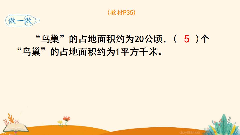 四年级上册数学资料《平方千米的认识》PPT课件（2024年）共16页