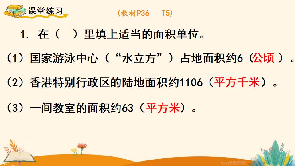 四年级上册数学资料《平方千米的认识》PPT课件（2024年）共16页