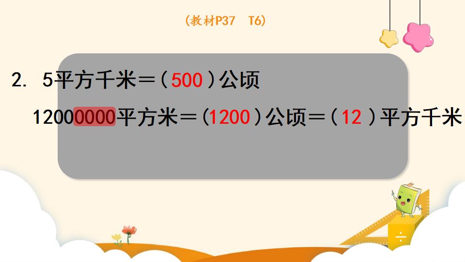 四年级上册数学资料《平方千米的认识》PPT课件（2024年）共16页