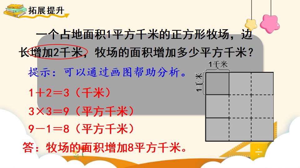 四年级上册数学资料《平方千米的认识》PPT课件（2024年）共16页