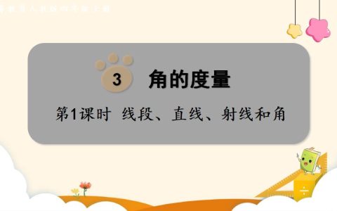 四年级上册数学资料《线段、直线、射线和角》PPT课件（2024年）共24页