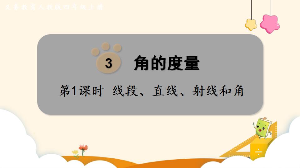 四年级上册数学资料《线段、直线、射线和角》PPT课件（2024年）共24页