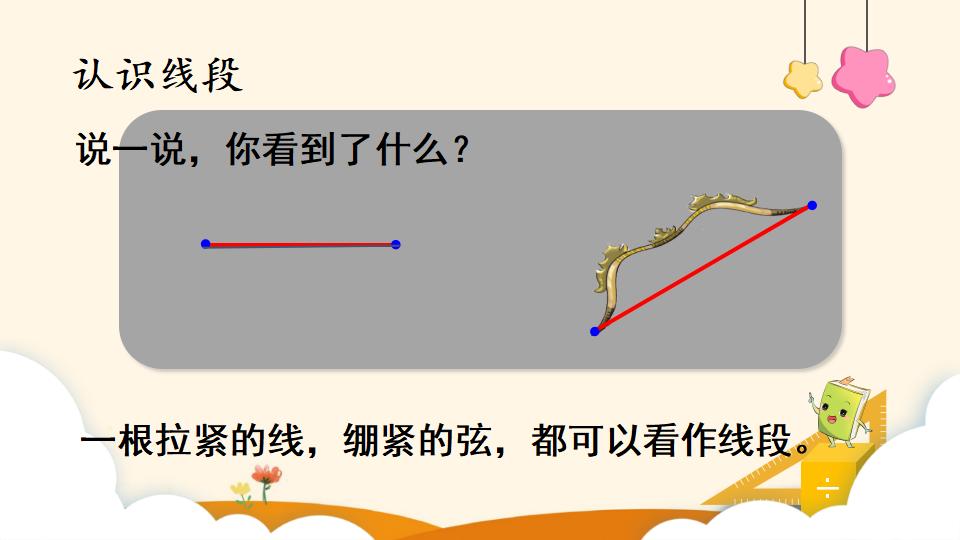 四年级上册数学资料《线段、直线、射线和角》PPT课件（2024年）共24页