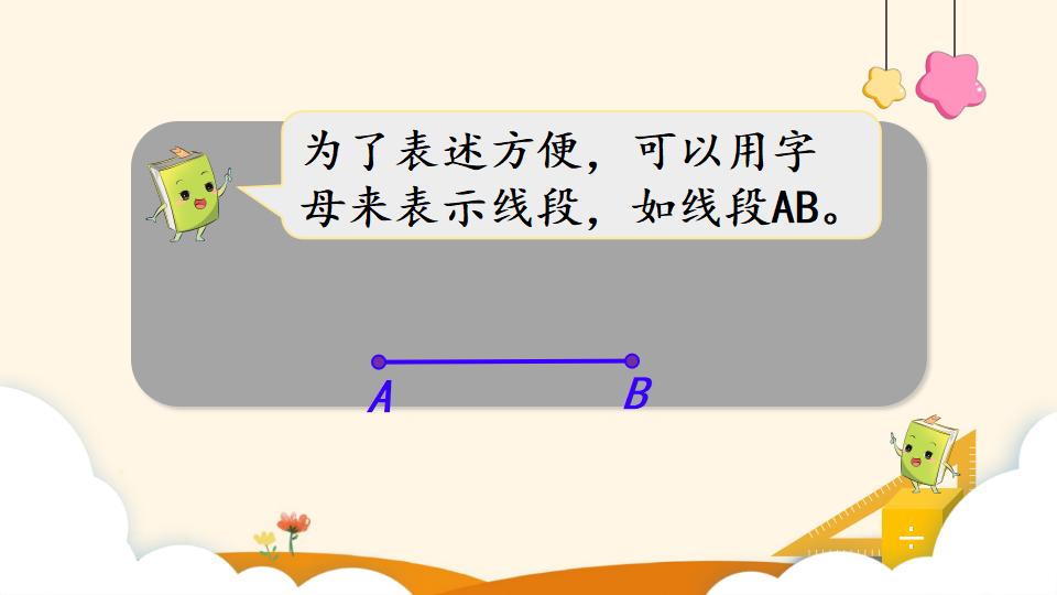 四年级上册数学资料《线段、直线、射线和角》PPT课件（2024年）共24页