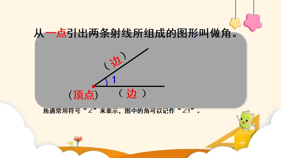 四年级上册数学资料《线段、直线、射线和角》PPT课件（2024年）共24页