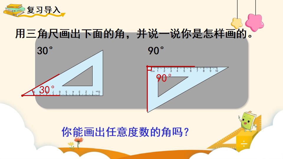 四年级上册数学资料《画角》PPT课件（2024年）共13页