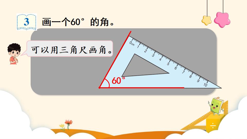 四年级上册数学资料《画角》PPT课件（2024年）共13页