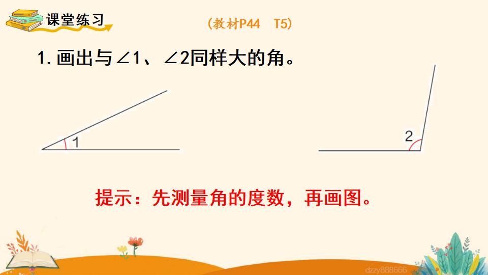 四年级上册数学资料《画角》PPT课件（2024年）共13页