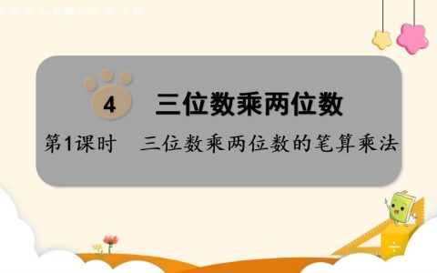 四年级上册数学资料《三位数乘两位数的笔算乘法》PPT课件（2024年）共13页