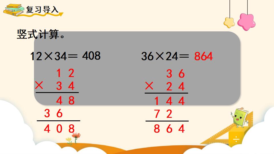 四年级上册数学资料《三位数乘两位数的笔算乘法》PPT课件（2024年）共13页