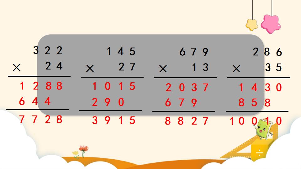 四年级上册数学资料《三位数乘两位数的笔算乘法》PPT课件（2024年）共13页