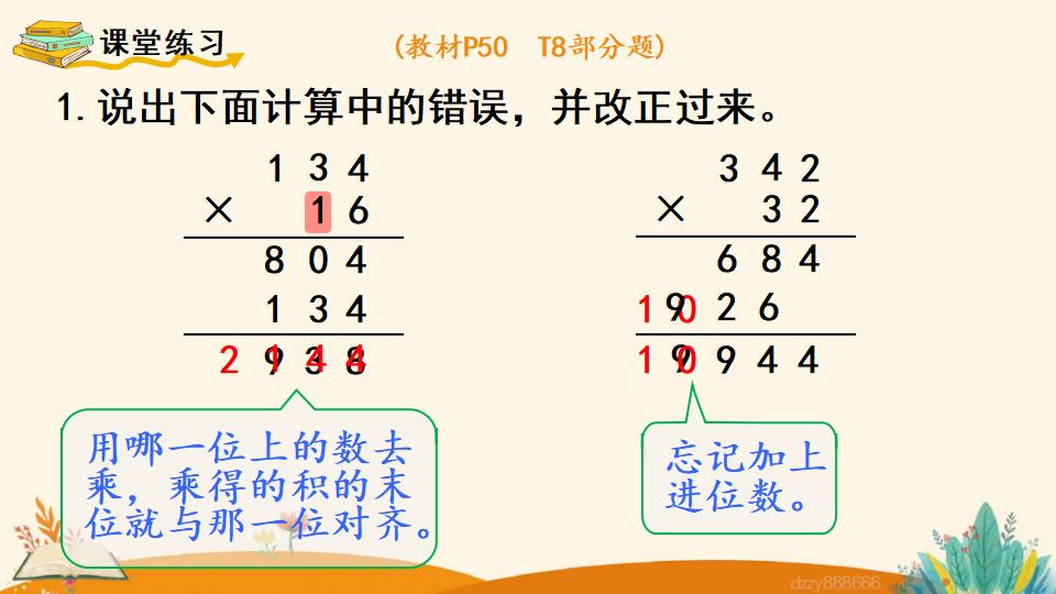 四年级上册数学资料《三位数乘两位数的笔算乘法》PPT课件（2024年）共13页