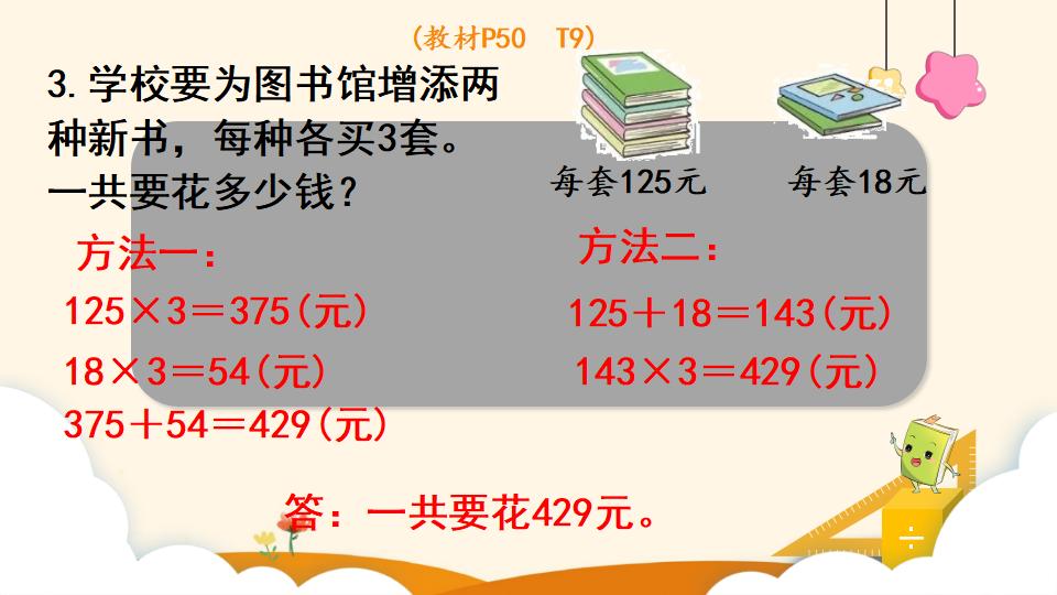 四年级上册数学资料《三位数乘两位数的笔算乘法》PPT课件（2024年）共13页