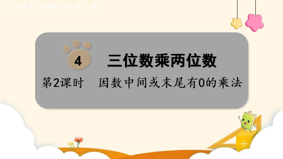 四年级上册数学资料《因数中间或末尾有0的乘法》PPT课件（2024年）共19页