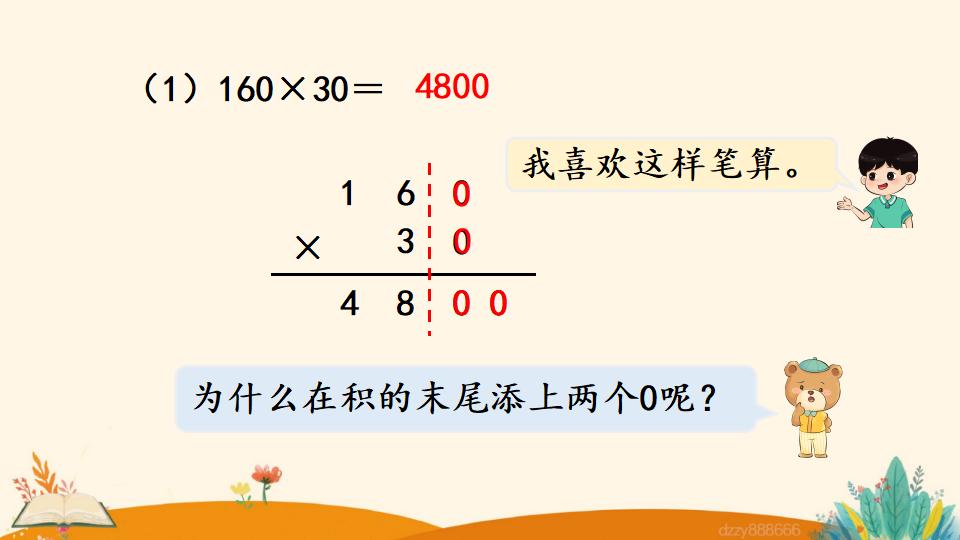 四年级上册数学资料《因数中间或末尾有0的乘法》PPT课件（2024年）共19页