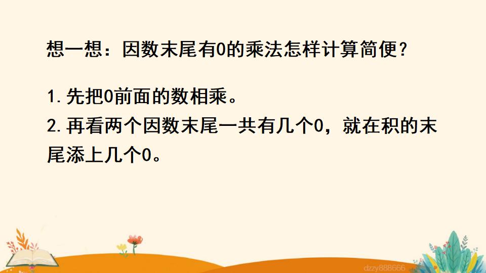 四年级上册数学资料《因数中间或末尾有0的乘法》PPT课件（2024年）共19页