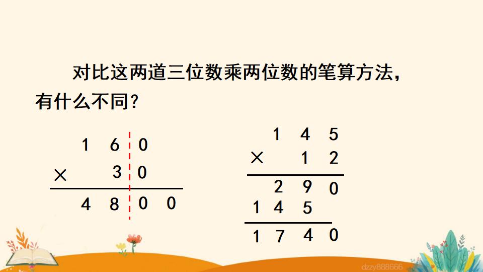 四年级上册数学资料《因数中间或末尾有0的乘法》PPT课件（2024年）共19页