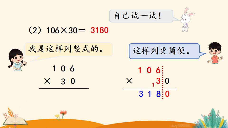 四年级上册数学资料《因数中间或末尾有0的乘法》PPT课件（2024年）共19页