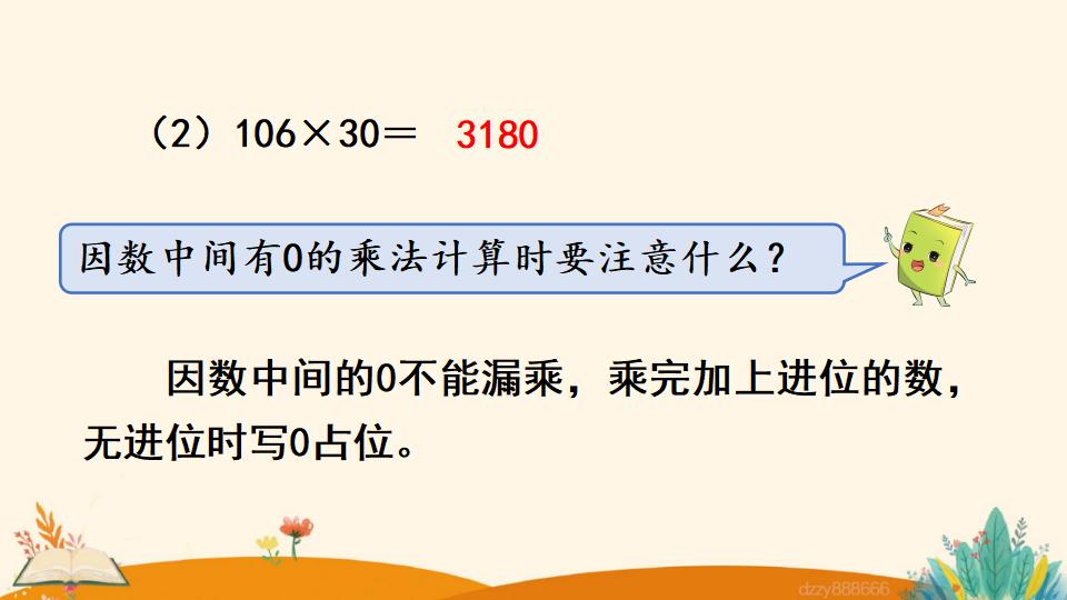 四年级上册数学资料《因数中间或末尾有0的乘法》PPT课件（2024年）共19页