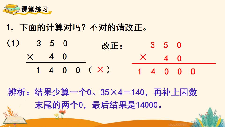 四年级上册数学资料《因数中间或末尾有0的乘法》PPT课件（2024年）共19页