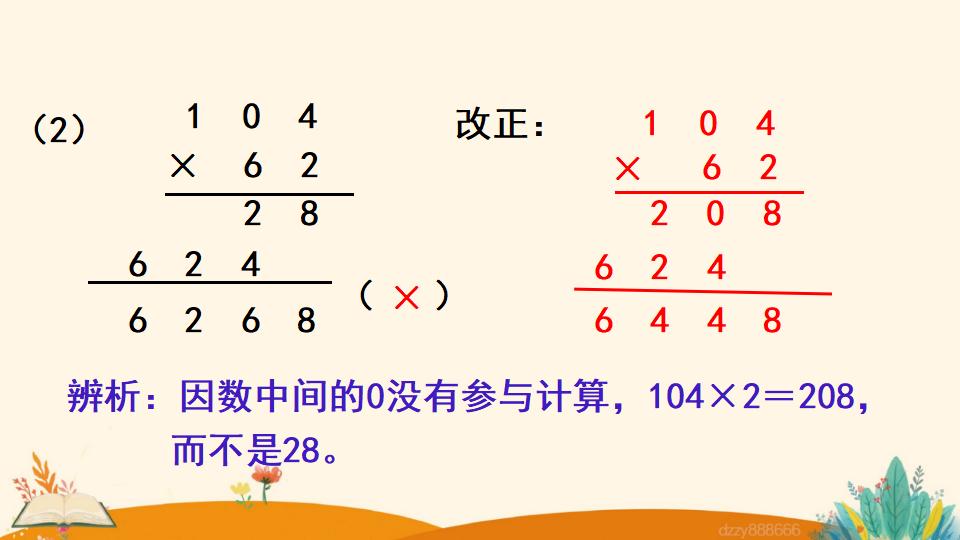 四年级上册数学资料《因数中间或末尾有0的乘法》PPT课件（2024年）共19页