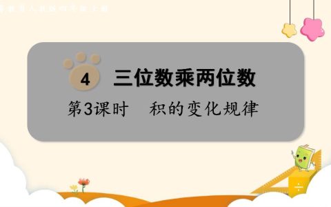 四年级上册数学资料《积的变化规律》PPT课件（2024年）共17页