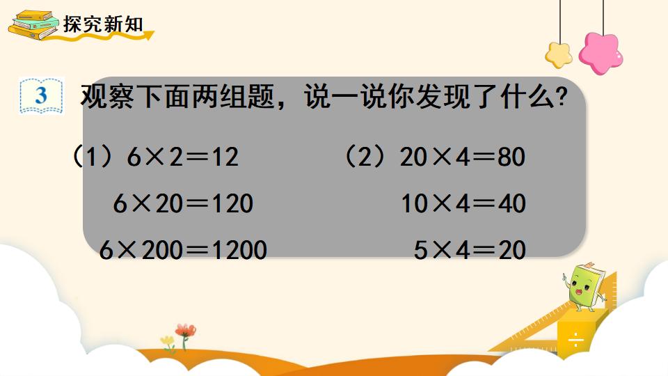 四年级上册数学资料《积的变化规律》PPT课件（2024年）共17页